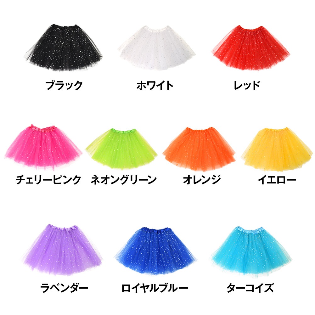 ダンス衣装 キラキラ チュールスカート パニエ チュチュ 3枚重ね