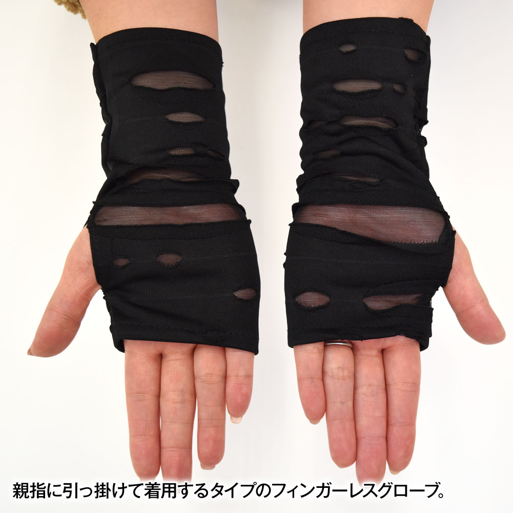 フィンガーレス グローブ アームカバー オープンフィンガー 指なしグローブ ダメージ加工 ダンス衣装 グローブ 手袋 コスチューム BC211C7A  [M便 1/4]
