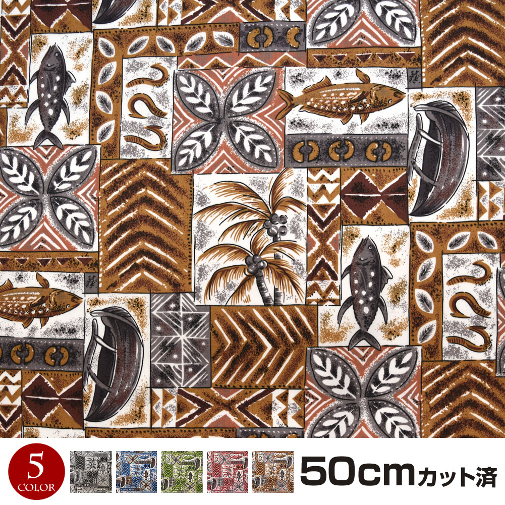 生地 ハワイ柄 ハワイアン柄生地(約113cm巾x50cmカット済) 布 柄