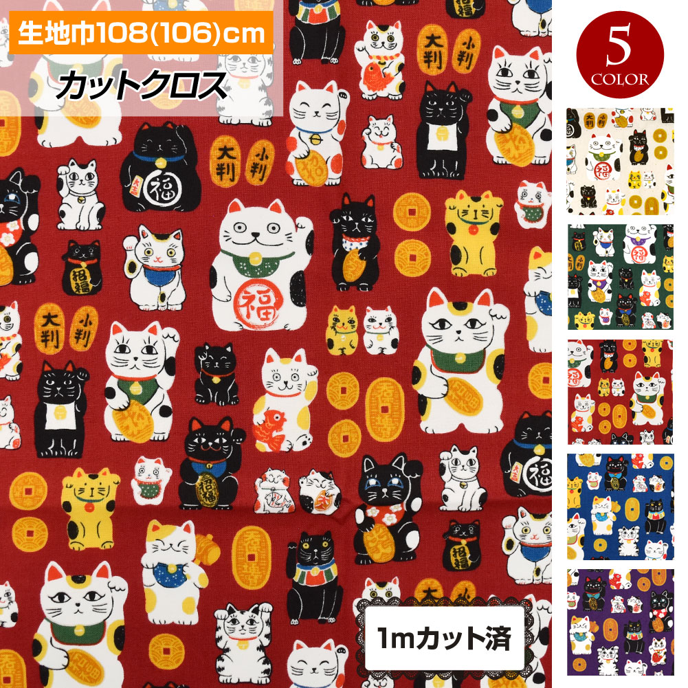生地 招き猫(108cm巾x50cm単位) 布 猫 小判 GK50-26M30 和柄 昭和
