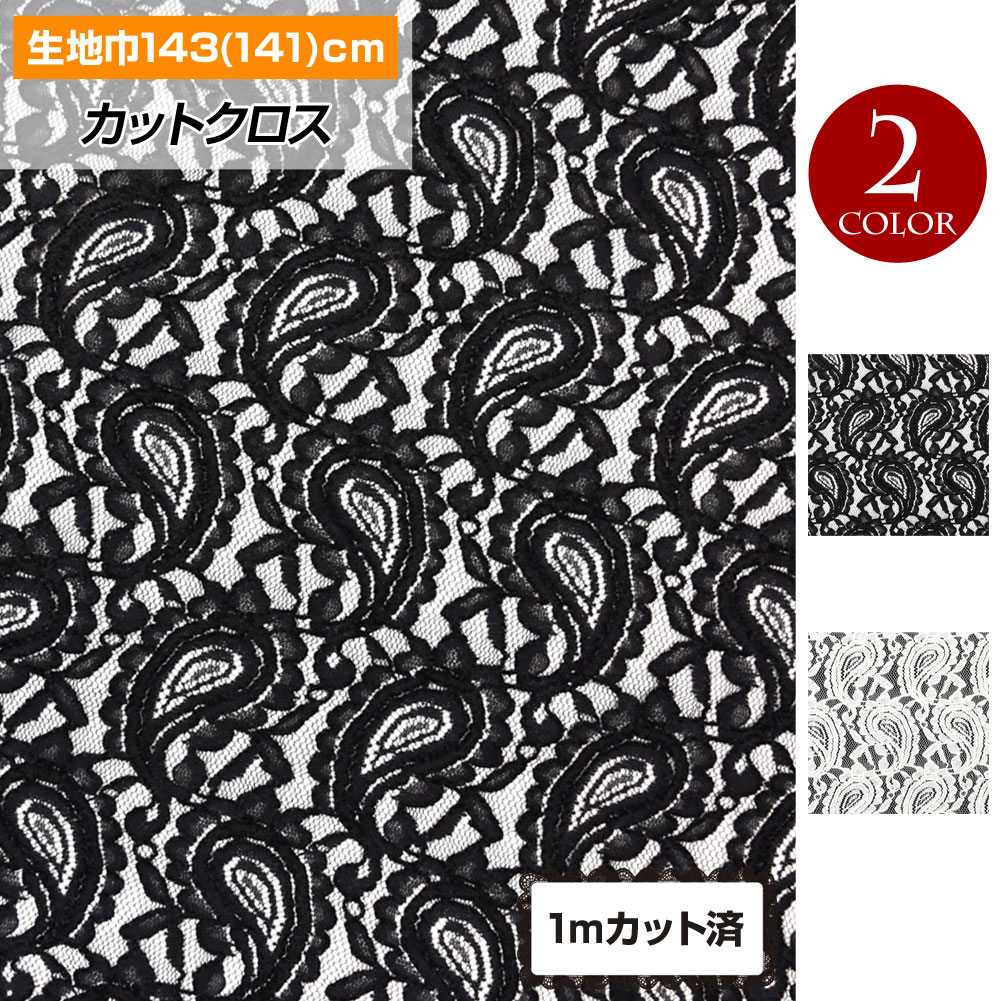 生地 W巾 ペイズリー柄レース生地 約143cm巾x1mカット済 柄 おしゃれ生地 幅広 カフェカーテン マスクに ストレッチレース生地黒白 厚手  FA100-28H19 [M便 2/3] : kj28h19-100 : ダンス衣装ギャラリーYahoo!店 - 通販 - Yahoo!ショッピング