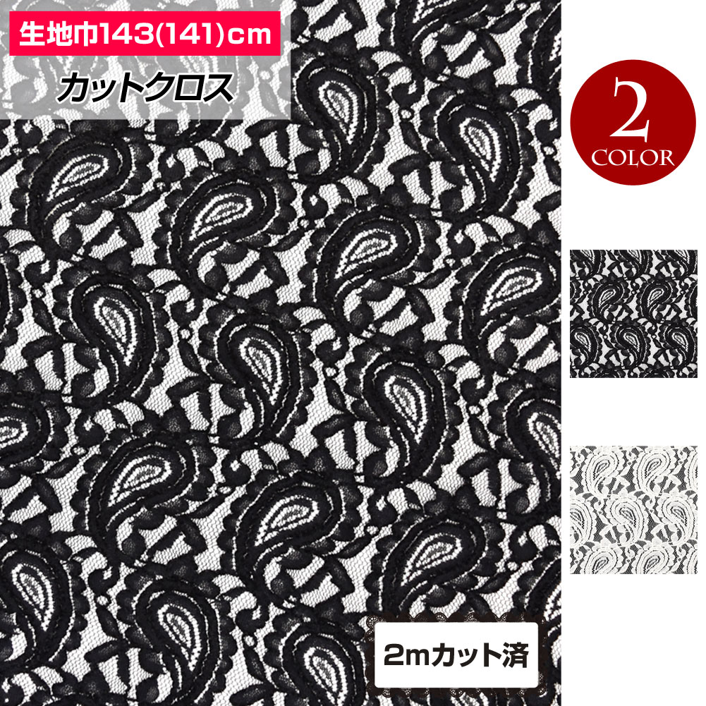 生地 W巾 ペイズリー柄レース生地 約143cm巾x2mカット済 柄 おしゃれ生地 幅広 カフェカーテン スカート ボレロ マスク 小物作り ストレッチレース FA200-28H19｜e-dance-fitness