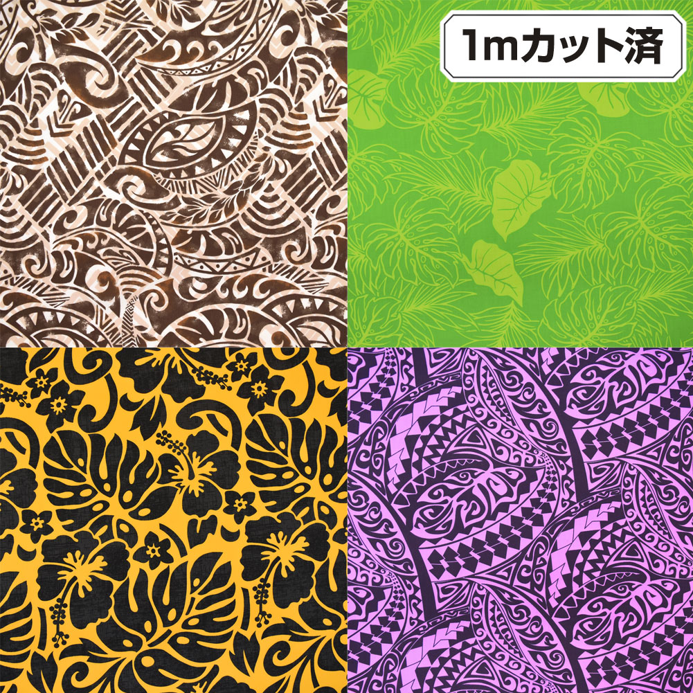 生地 ハワイ柄 ハワイアン柄生地(約113cm巾x1mカット済) 布 柄