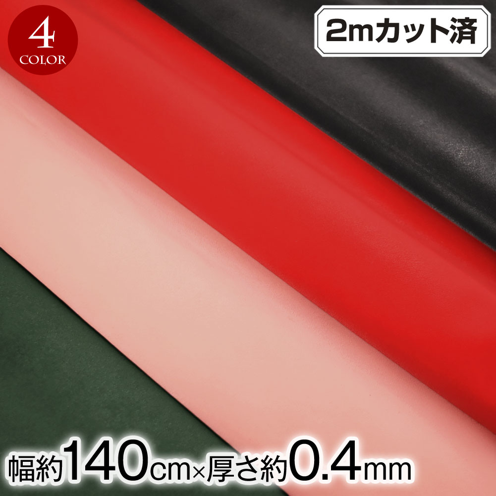 生地 w巾 合皮生地 フェイクレザー生地 (約146cm巾x2mカット済) 厚さ(約0.4mm) 合成皮革 薄手 柔らかい 布 フェイク 革 無地 ストレッチ素材 L36CH38-200｜e-dance-fitness