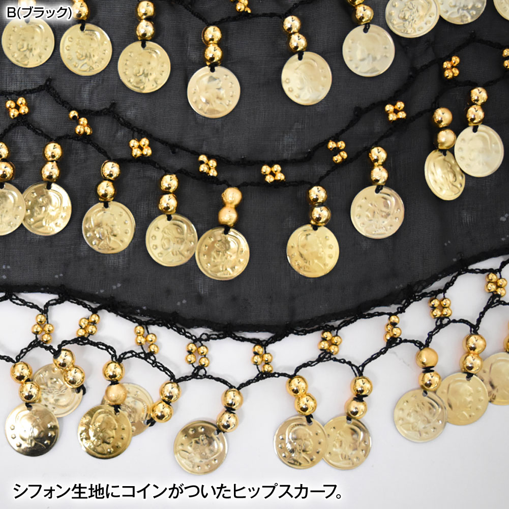 【アウトレット】ベリーダンス ヒップスカーフ コイン付き シフォン ヒップスカート ベリーダンス衣装 ダンス衣装 ステージ衣装 コスプレ衣装  W36Q05[M便 1/2]