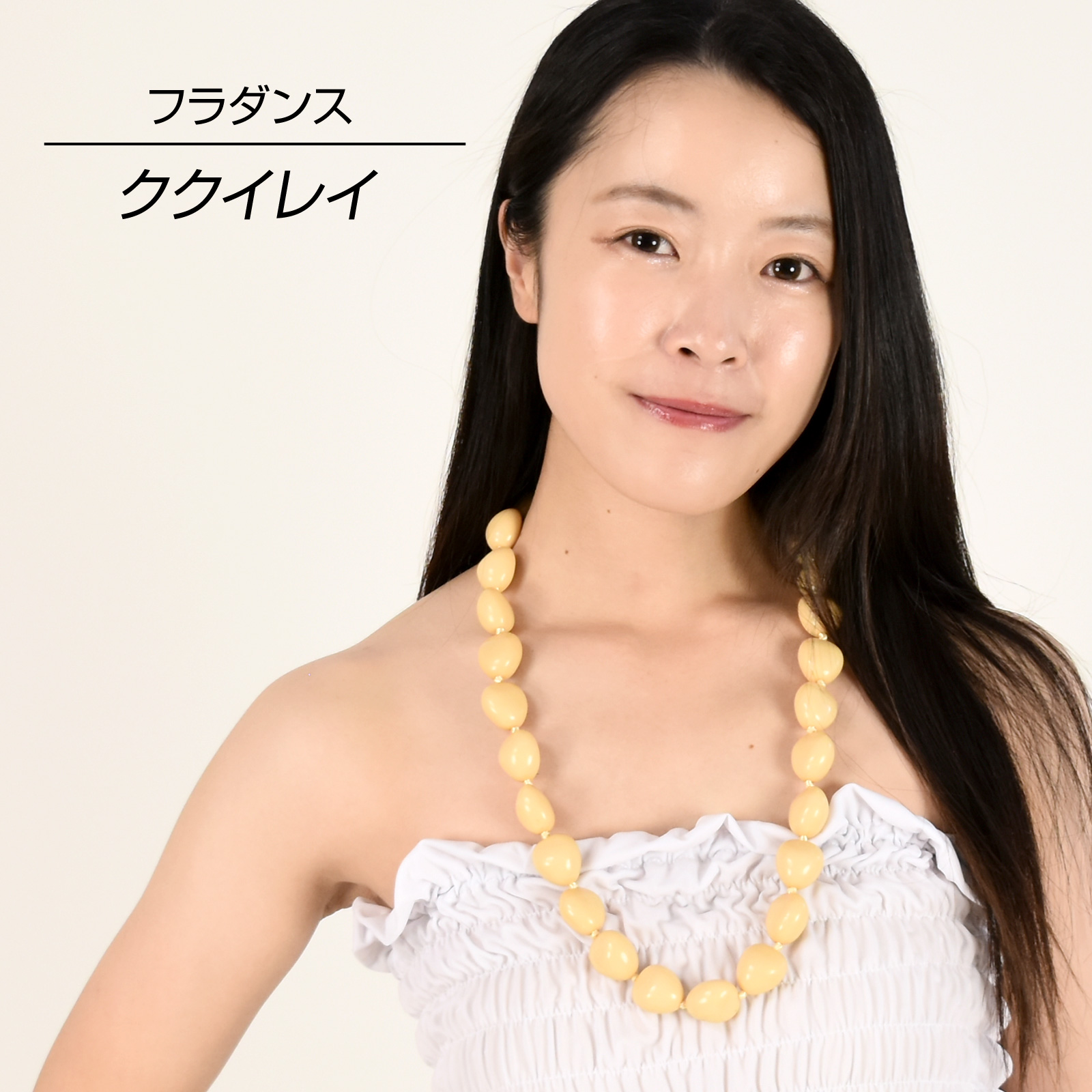 フラダンス衣装 ククイレイ アクリルククイ ククイネックレス カウリー