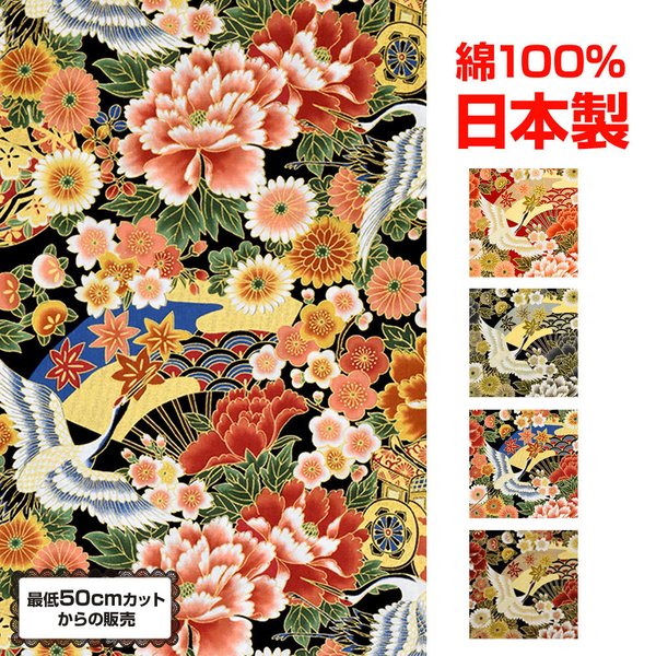 生地 和柄 カットクロス 布 服地 ハギレ 材料 和柄 着物風 手芸 手作り 鶴 芍薬 花柄 ラメ ゴージャス 綿100％ 2m 110cm巾  JP4211 :km4211:ダンス衣装ギャラリーYahoo!店 - 通販 - Yahoo!ショッピング