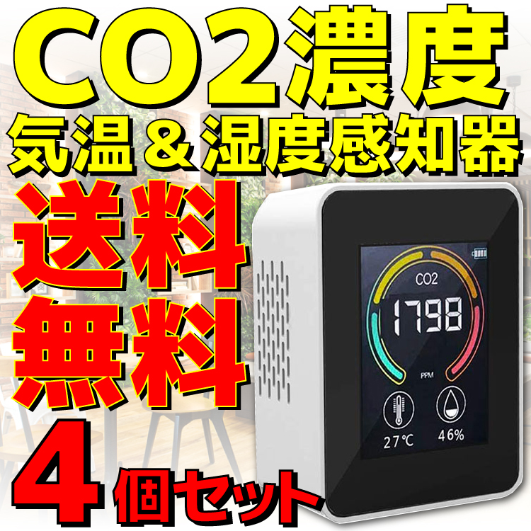 新品 送料無料 TOA-ARMON-004 エアモニター4 ホワイト 東亜産業 CO2