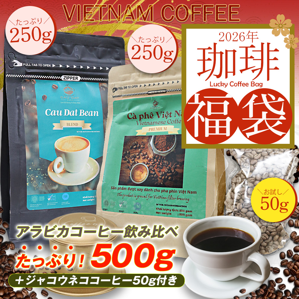 コーヒー 2026年福袋 アラビカコーヒー 500g ジャコウネココーヒー