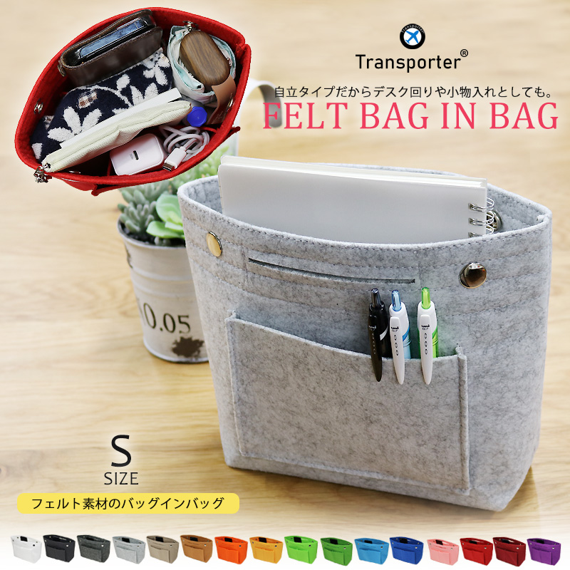 バッグインバッグ フェルト Sサイズ 軽量 自立 インナーバッグ バッグ