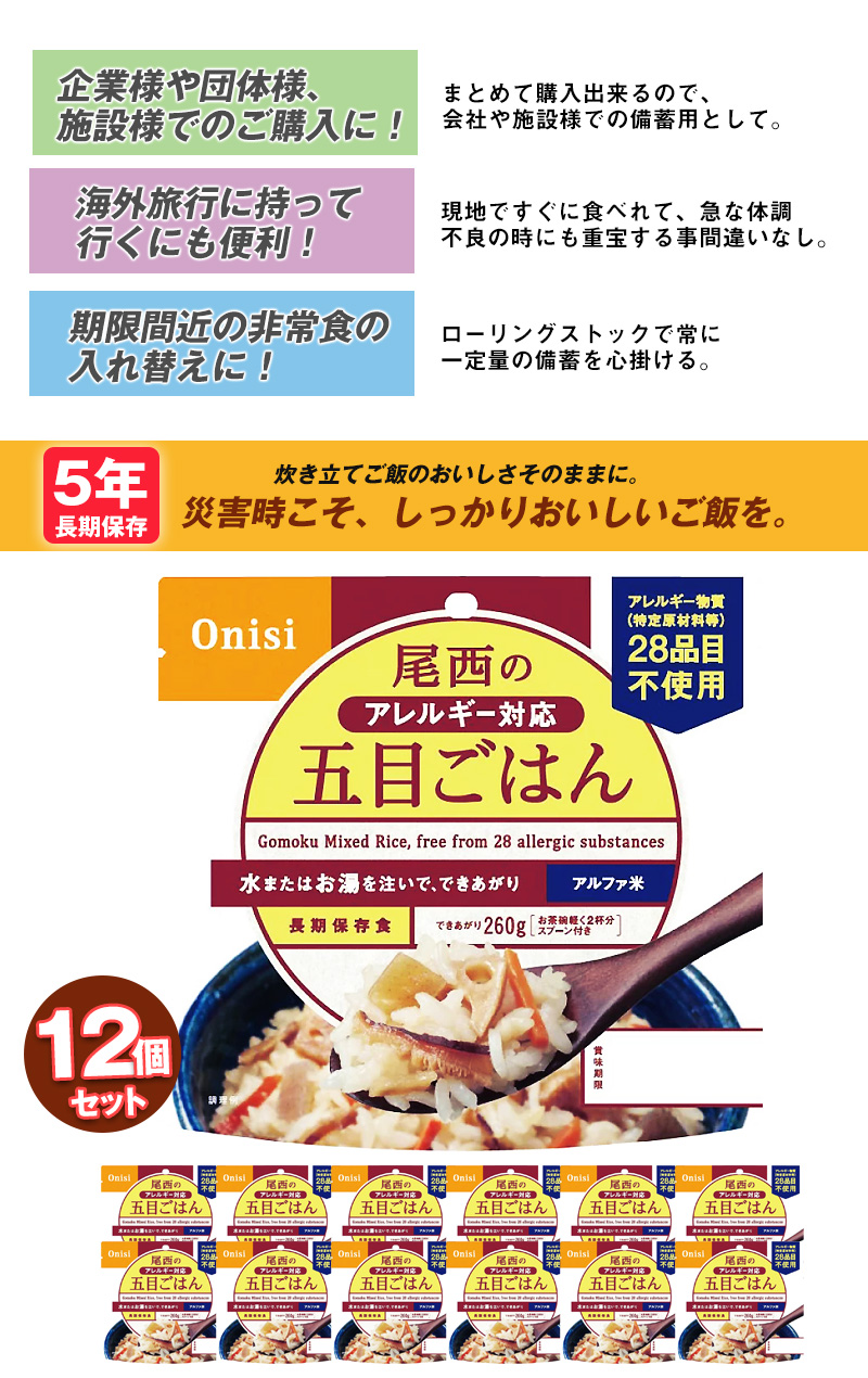 尾西食品 防災 防災食 尾西 アルファ米 非常食 保存食 ご飯 12個 五目