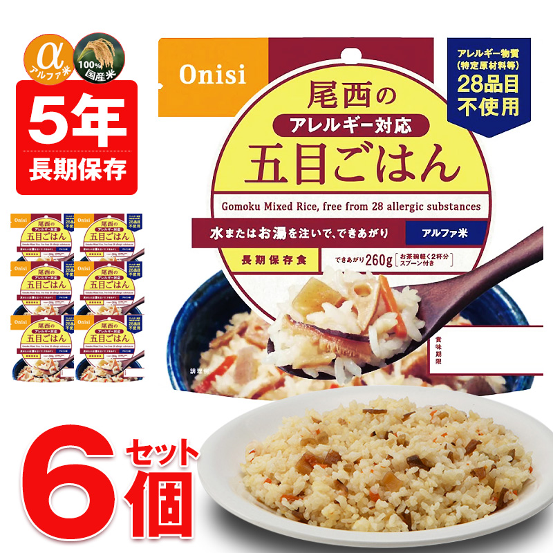 尾西食品 防災 防災食 尾西 アルファ米 非常食 保存食 ご飯 6個 五目