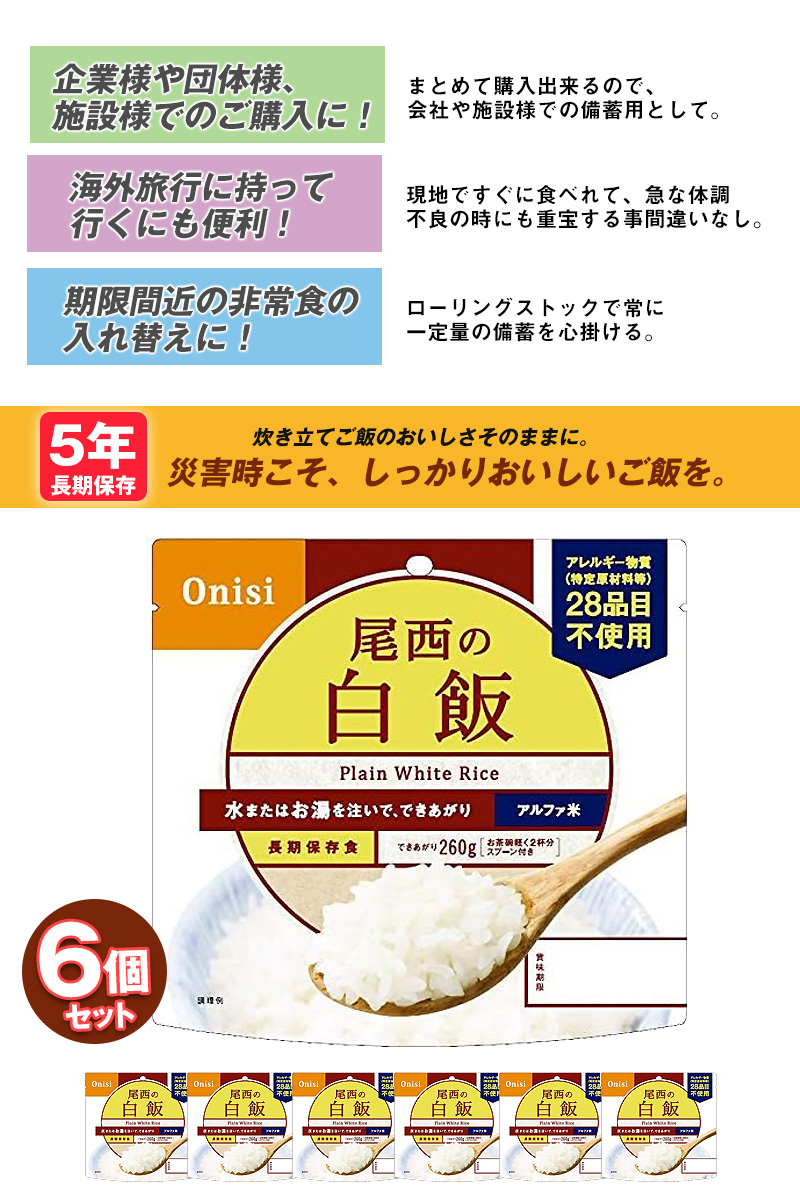 尾西食品 防災 防災食 尾西 アルファ米 非常食 保存食 ご飯 6個 白飯