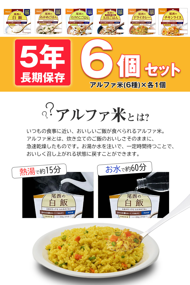 尾西食品 防災 防災食 尾西 アルファ米 非常食 保存食 ご飯 6個 長期