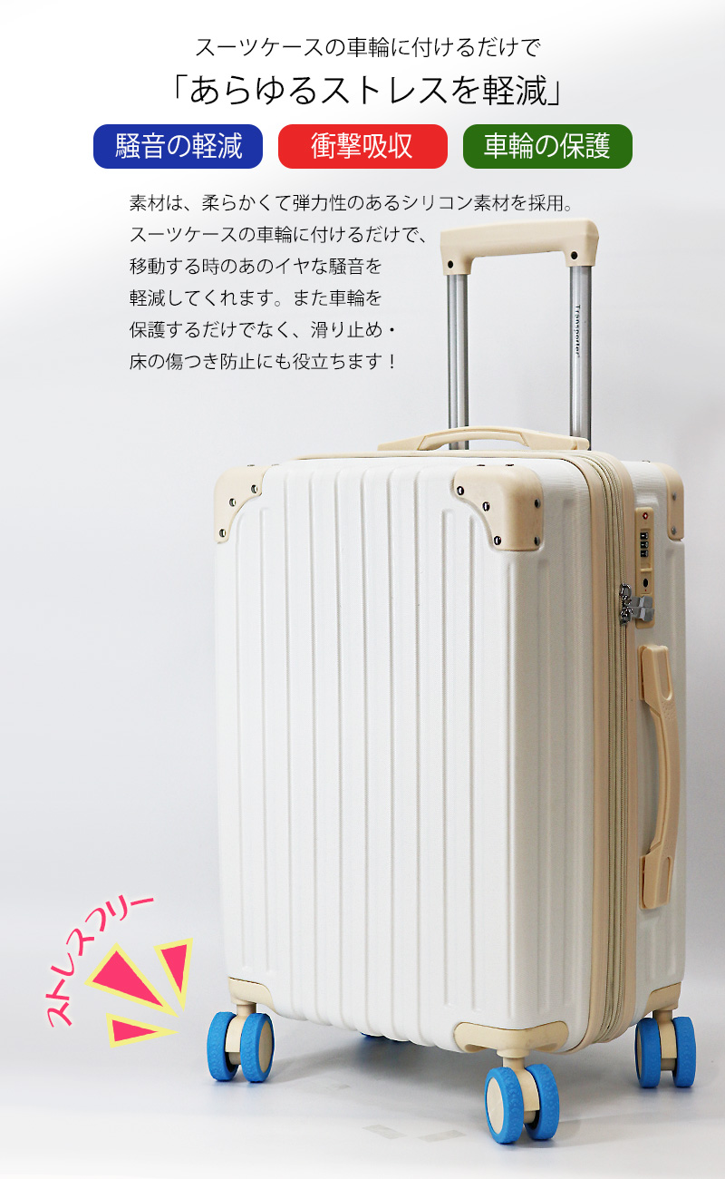 スーツケースと同時購入】【予備2個増量中】キャスターカバー 10個入り