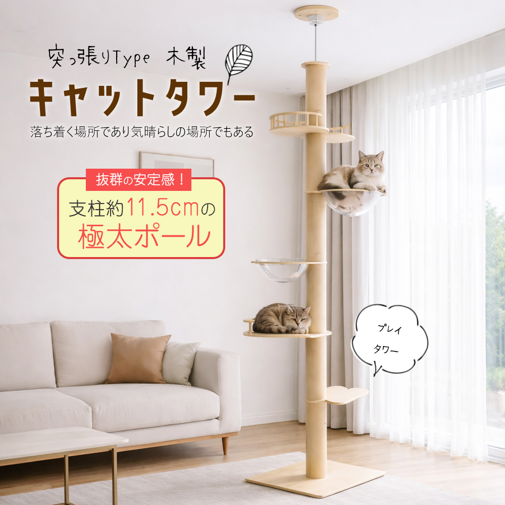 キャットタワー 突っ張り スリム 木製 猫タワー 大型 極太 多頭飼い