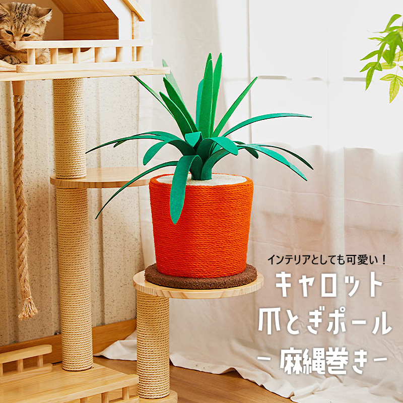 爪とぎポール キャロット 猫 爪とぎ 極太 ポール 麻縄巻き 据え置き