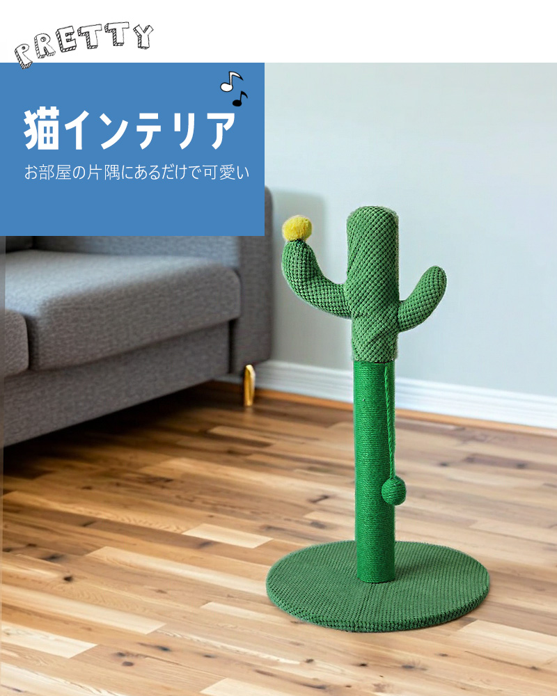 爪とぎポール サボテン 猫 爪とぎ ポール 麻縄巻き 約67.5cm 据え置き