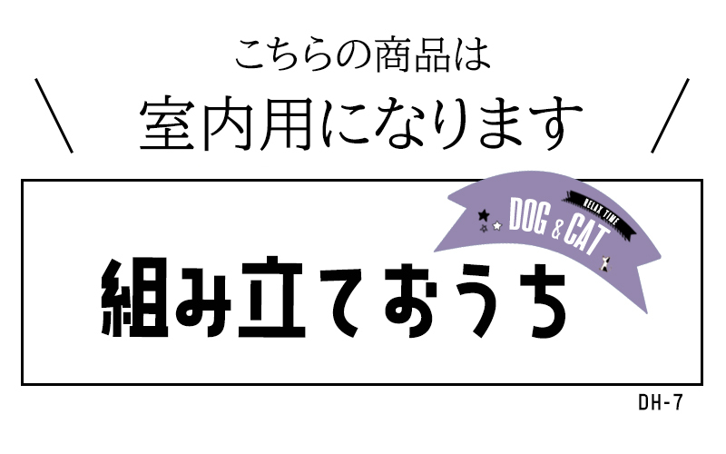 【送料無料】ペット用 家 DH-7 Lサイズ ハウス  小屋 ゲージ 犬 猫 小型犬 木製 綿 窓あり 犬小屋 ドッグハウス 子犬 中型犬