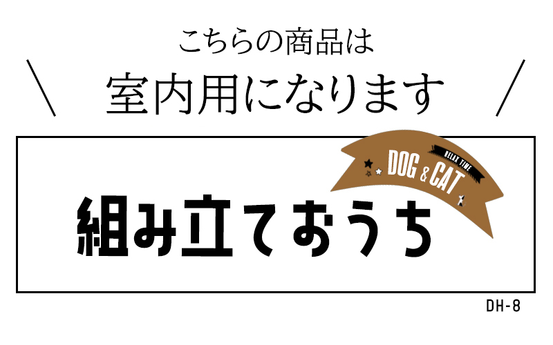 【送料無料】ペット用 家 DH-8 ハウス  小屋 ゲージ 犬 猫 小型犬 木製 綿 窓あり 犬小屋 ドッグハウス 子犬 中型犬