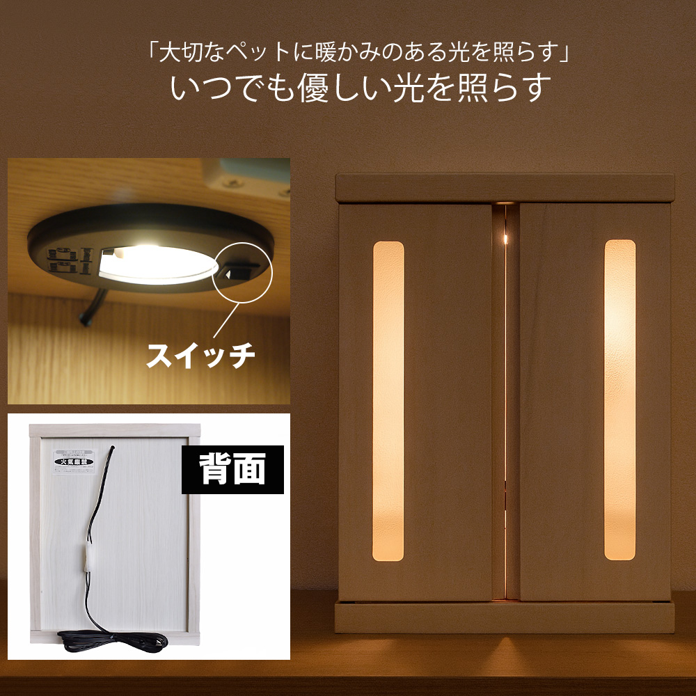 ペット仏壇 仏壇 LED ライト メモリアルボックス 木製 日本製 犬 猫