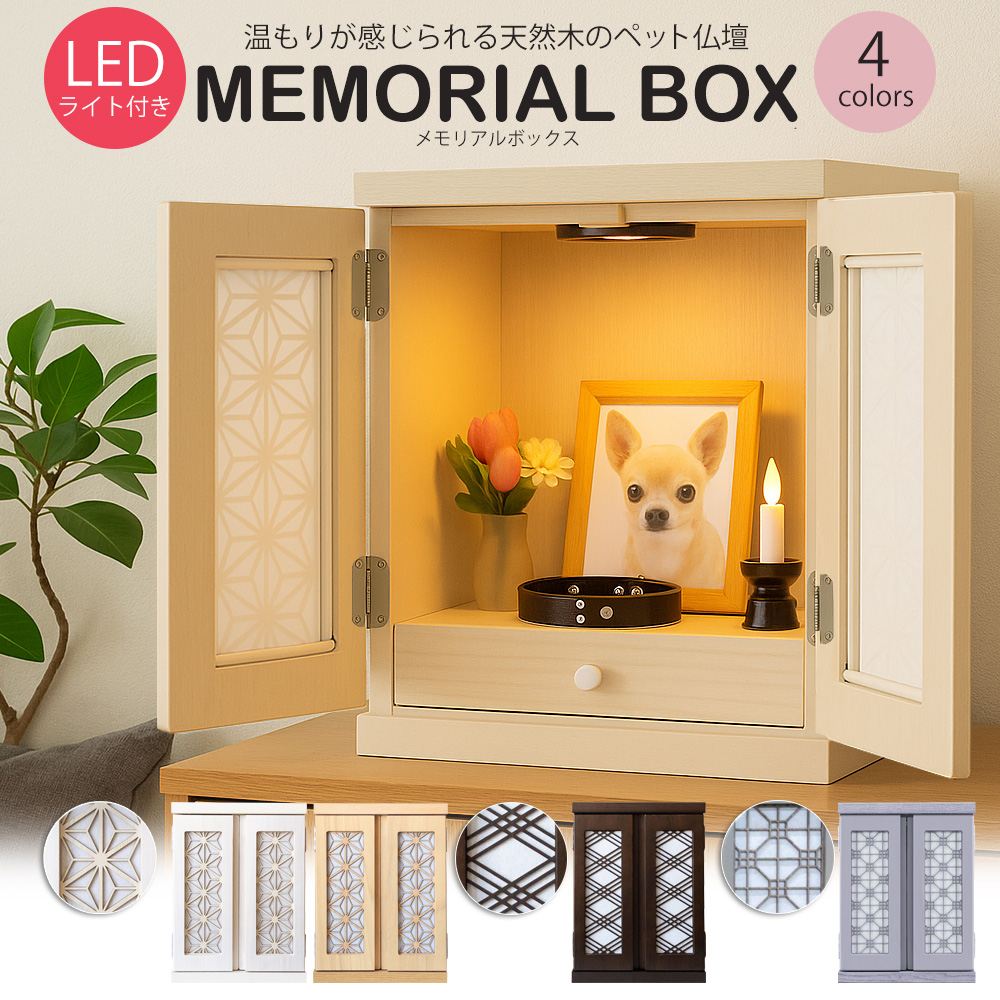 #3276 ペット仏壇 天然木製 LED照明付き メモリアルボックス 骨壷収納 memorialbox06-a.jpg