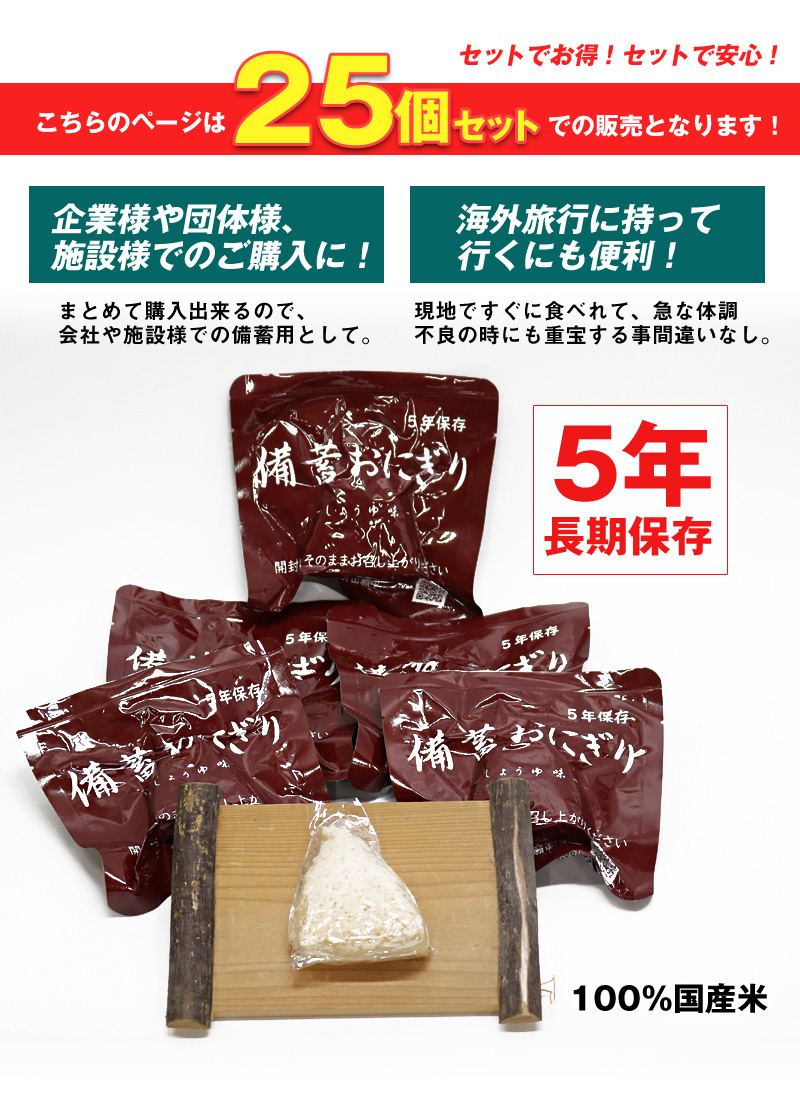 防災食 備蓄おにぎり おにぎり25個 長期保存 5年保存 醤油味