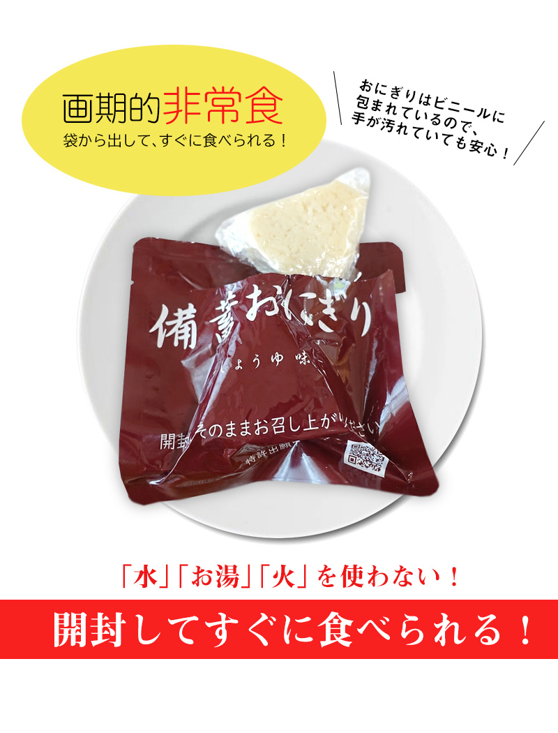 備蓄おにぎり 5年保存 水や温め不要の備蓄おにぎり 5年保存可能 - 家電 Watch