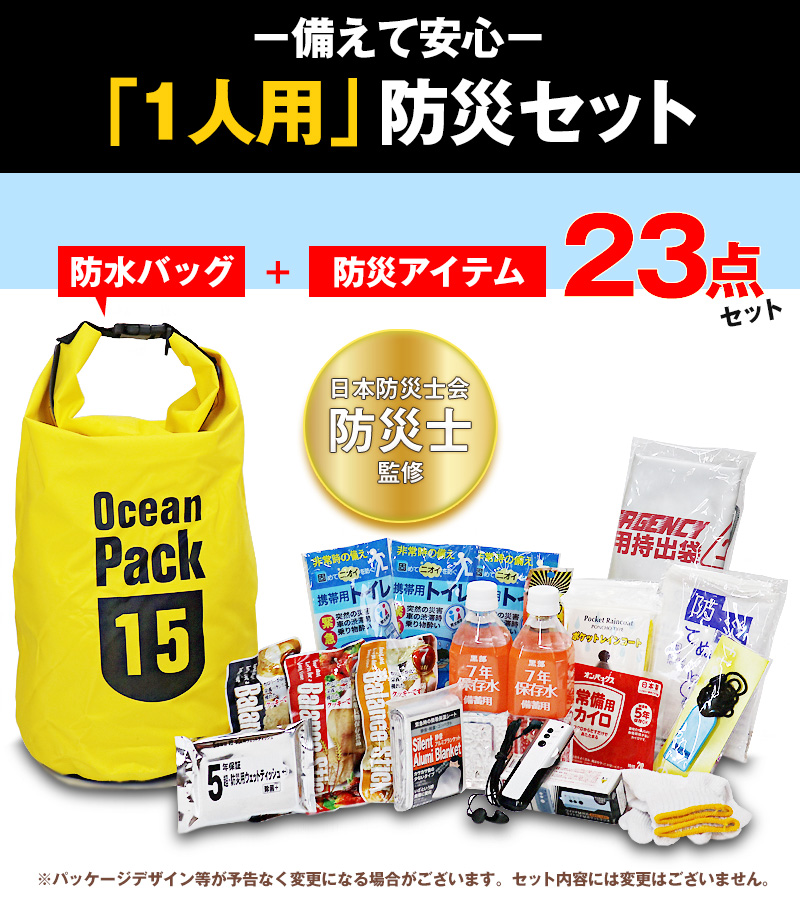 防災 防災セット 23点 1人用 防災士監修 防災グッズ 防水バッグ 15L