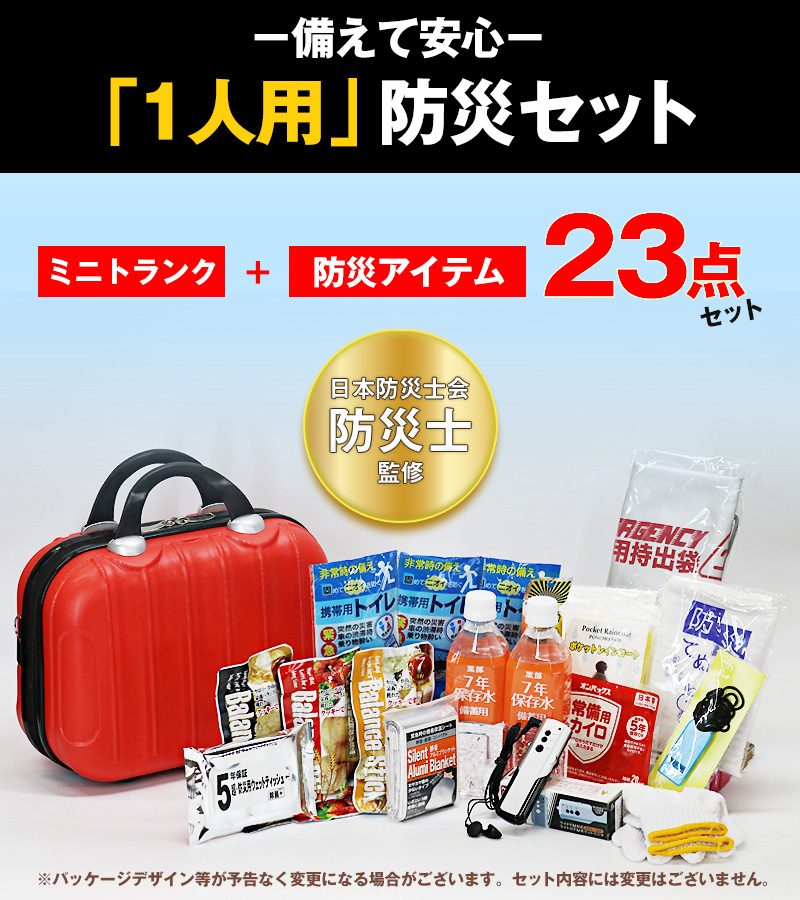 防災 防災セット 23点 1人用 防災士監修 防災グッズ ミニトランク 防災