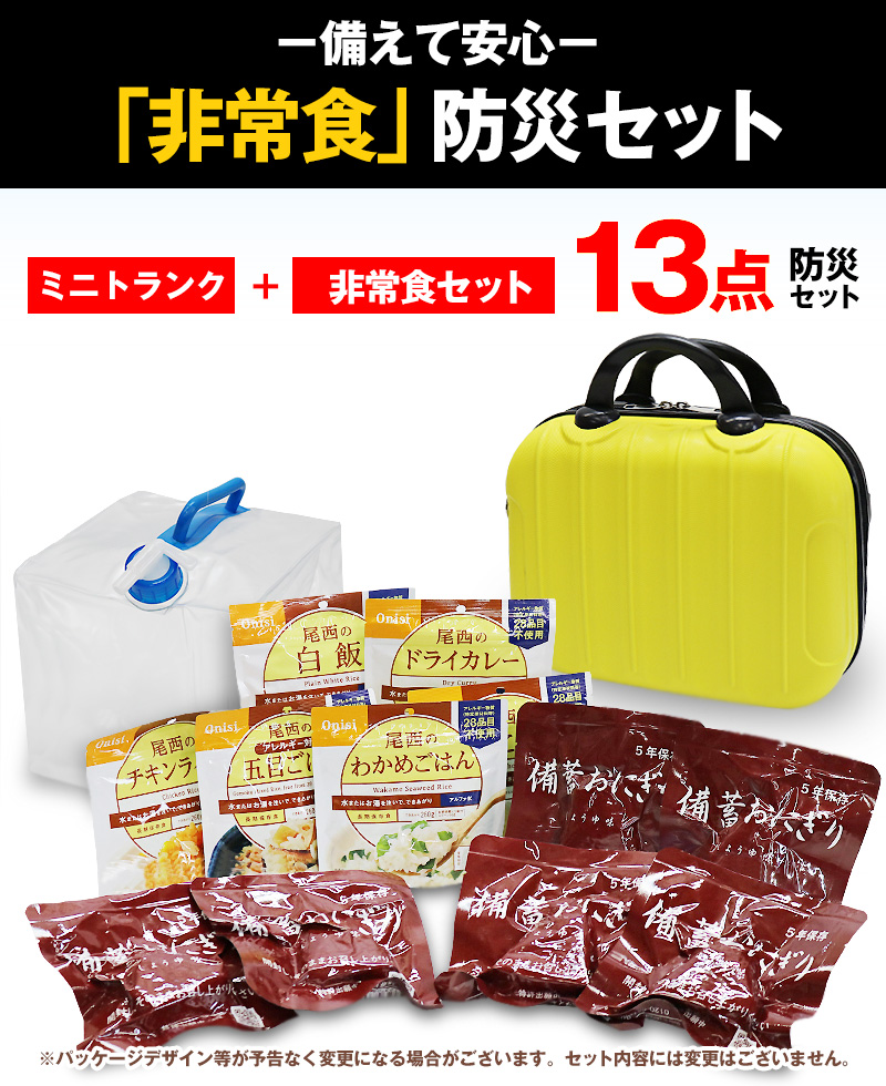 防災 防災セット 13点 非常食 保存食 備蓄おにぎり アルファ米 給水
