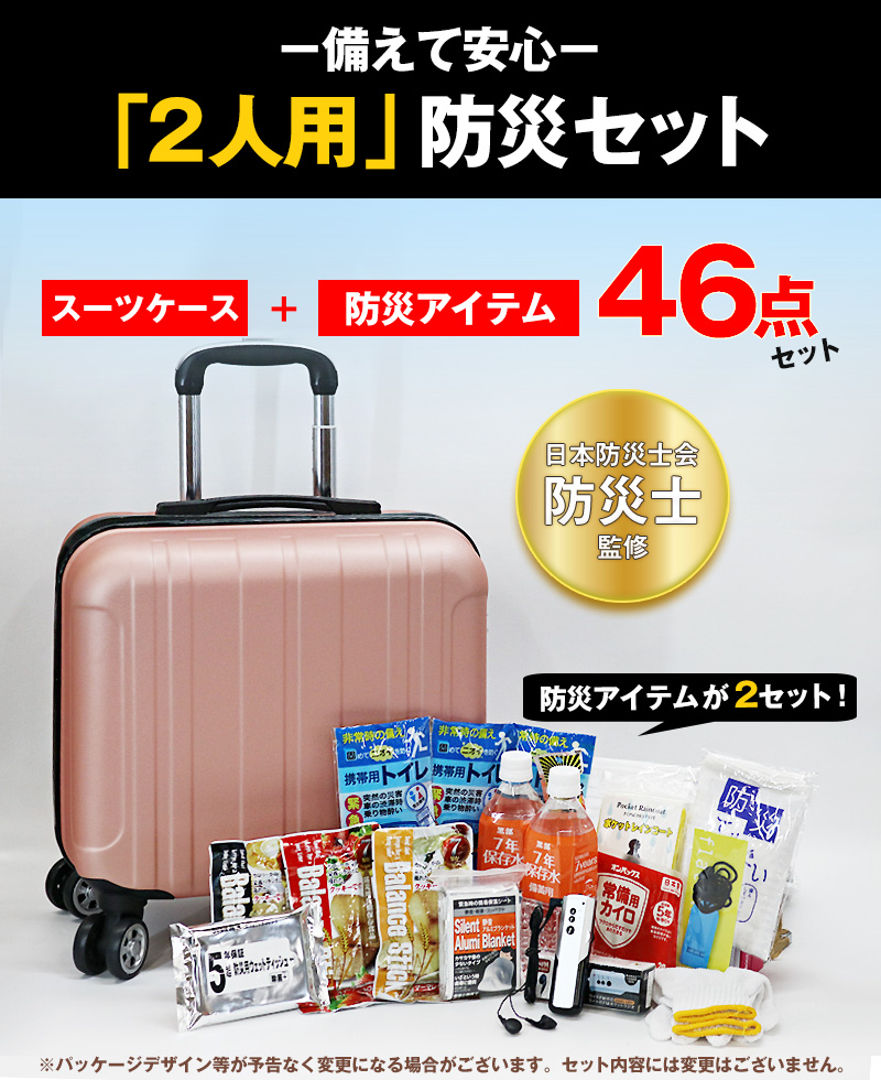 防災士監修の非常用防災セット 防災 防災セット 46点 2人用 防災士監修 防災バック スーツケース SS