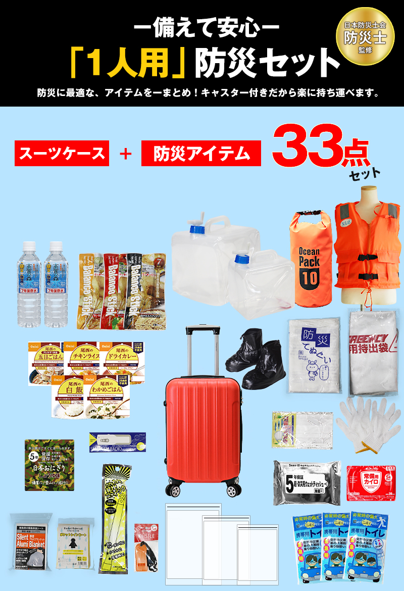 防災 防災セット 33点 1人用 長期保存 5年保存 防災グッズ 防災バック