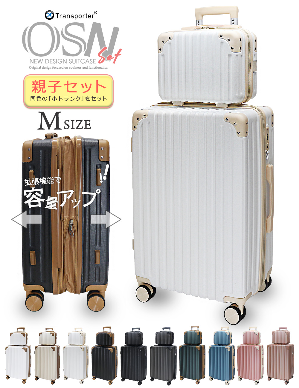 Transporter スーツケース Mサイズ 親子 セット キャリーケース 