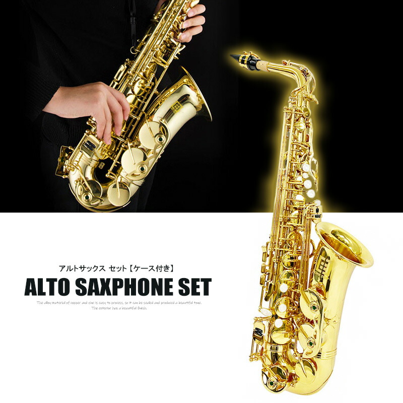 アルトサックス 初心者セット 入門用 E Saxophone 吹奏楽 668 - 通販