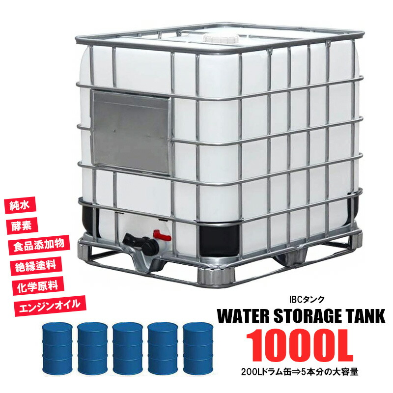 IBCタンク 1000L 貯水 タンク 積載荷重2253kg パレット付き 大容量 工業用 送料無料 ※北海道、沖縄県、離島を除く 【ロジ発送】