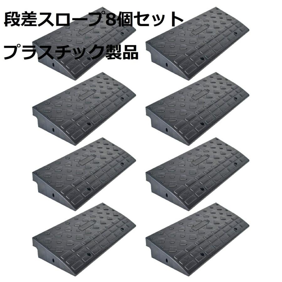 段差スロープ 段差プレートゴム製 8個 駐車場 パーキング ハイステップ 