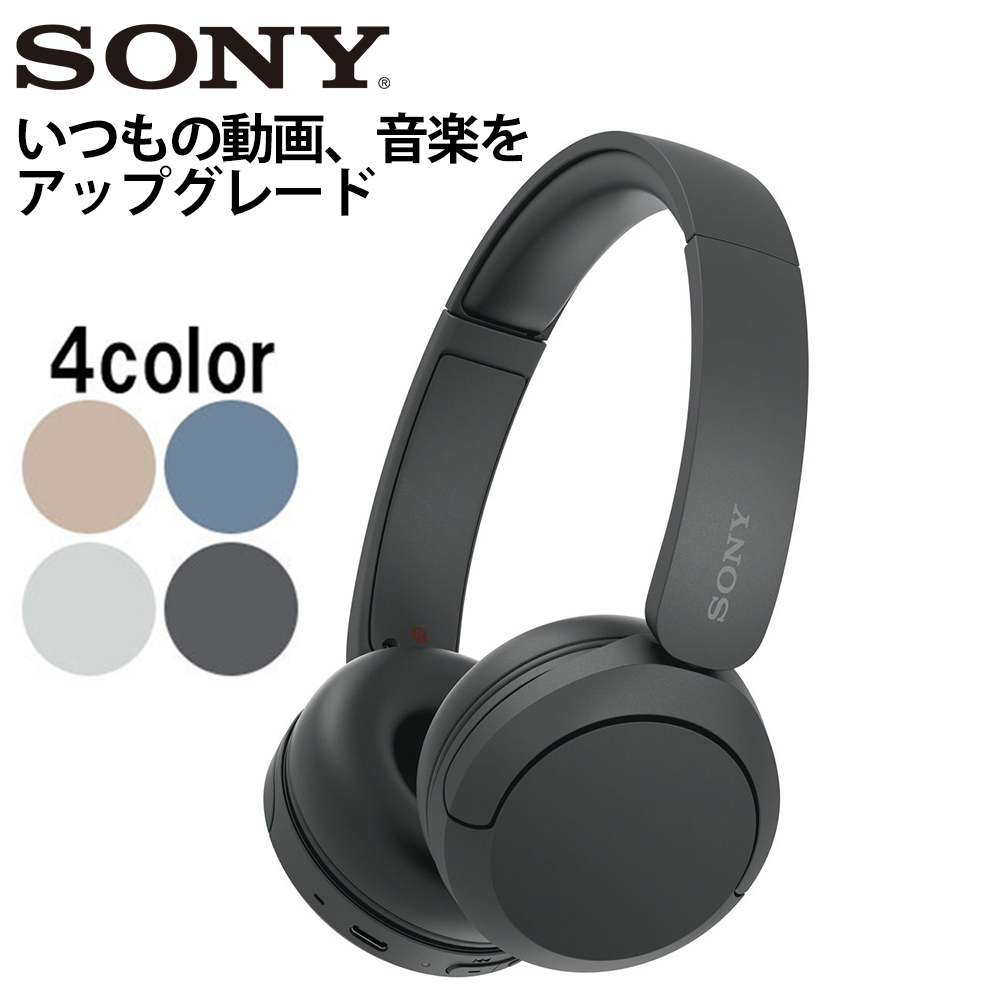 SONY ソニー WH-CH520 BZ ブラック ワイヤレスヘッドホン 高音質 オンイヤー Bluetooth5.2 (送料無料)｜e-earphone