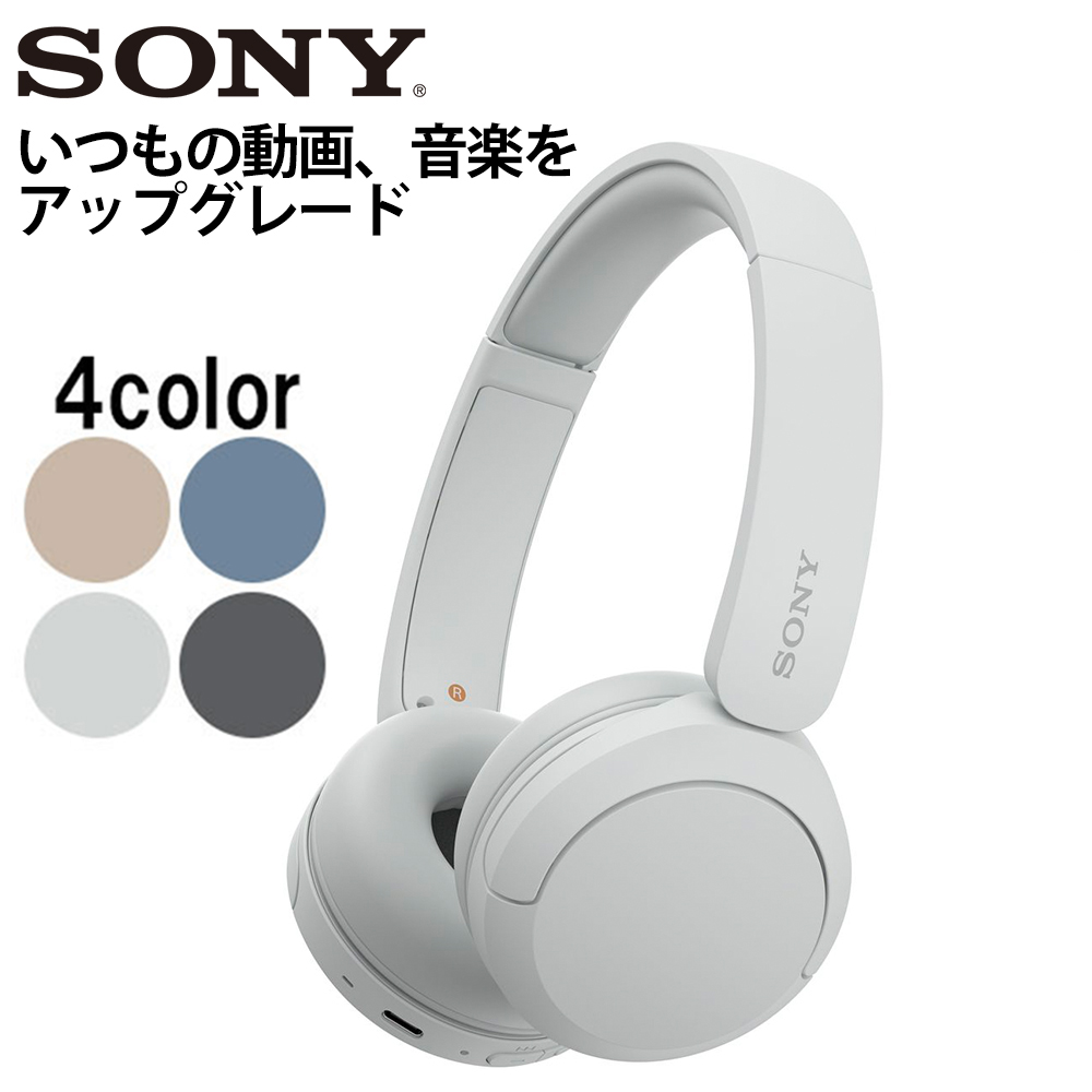 SONY ソニー WH-CH520 WZ ホワイト ワイヤレスヘッドホン 高音質 オンイヤー Bluetooth5.2 (送料無料)｜e-earphone