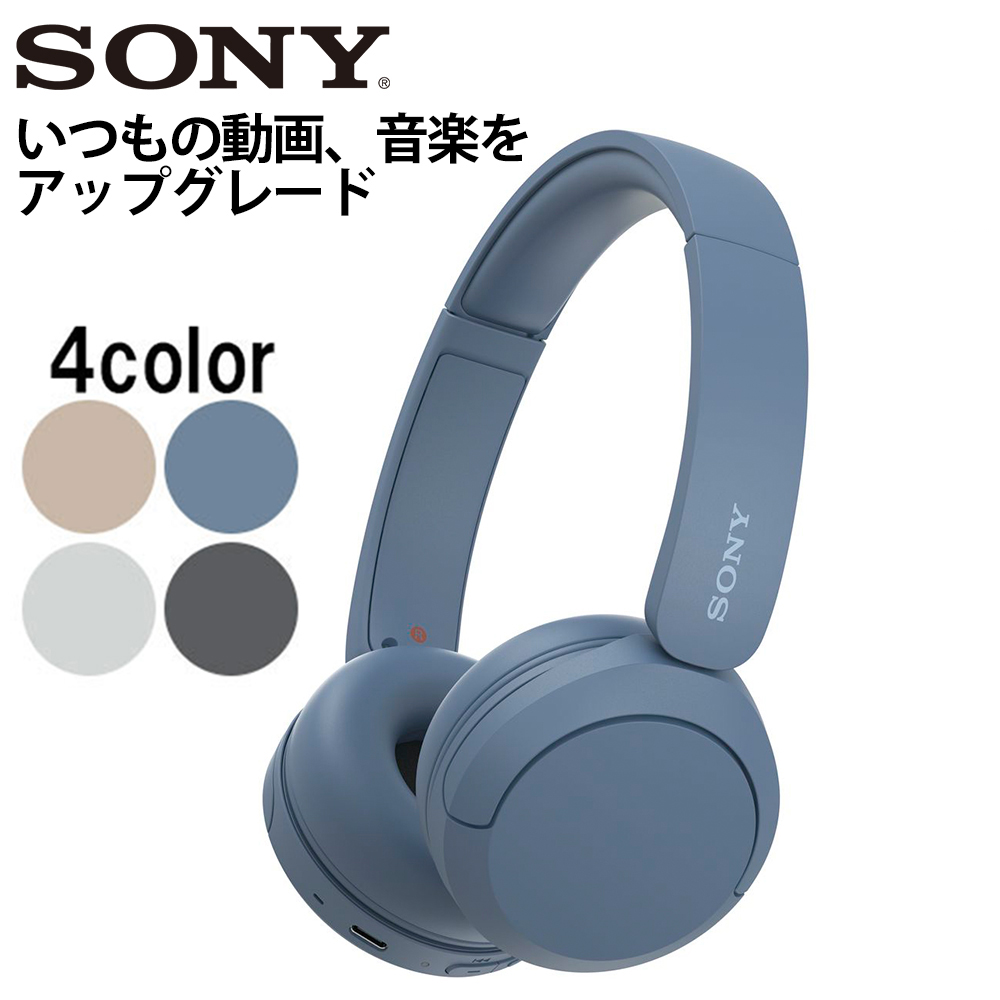SONY ソニー WH-CH520 LZ ブルー ワイヤレスヘッドホン 高音質 オンイヤー Bluetooth5.2 (送料無料)｜e-earphone
