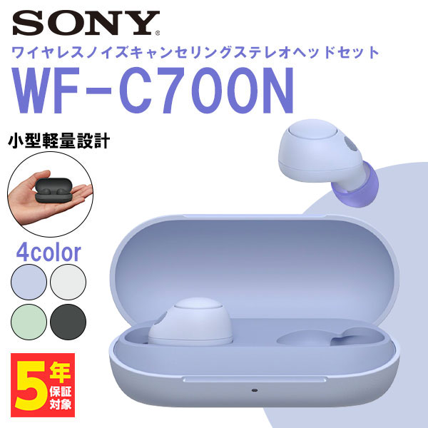 SONY ソニー WF-C700N VZ ラベンダー ワイヤレスイヤホン ノイズ