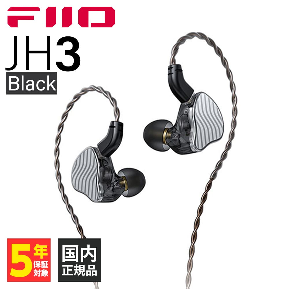 FiiO フィーオ 有線イヤホン JH3 Black (FIO-IEM-JH3-B) 低音