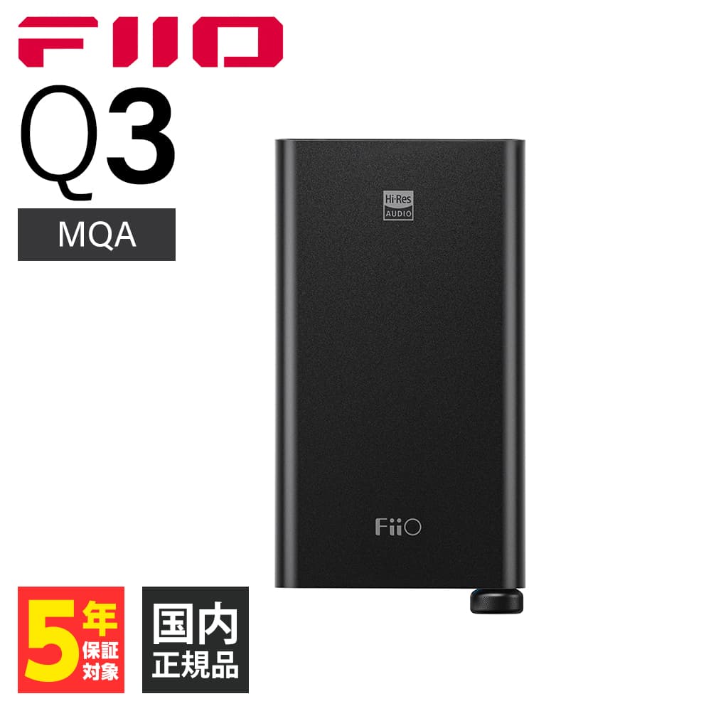 在庫限り) FiiO ポータブルアンプ Q3 MQA (FIO-Q3S-MQA) DAC搭載