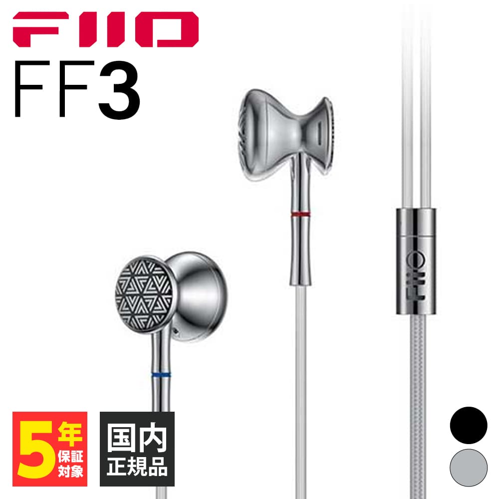 有線イヤホン FiiO フィーオ FF3 Silver インナーイヤー型