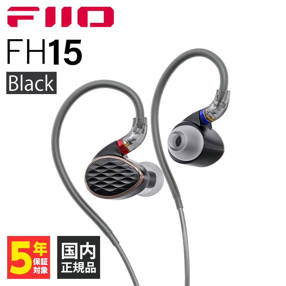 FiiO フィーオ FH15 Black (FIO-IEM-FH15-B) 有線イヤホン カナル型 リケーブル対応 MMCX 耳掛け型 ハイブリッド型 バランス接続 (送料無料)｜e-earphone
