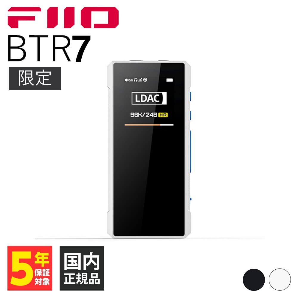 (数量限定カラー) FiiO フィーオ BTR7 White Bluetoothレシーバー DAC搭載 ヘッドホンアンプ バランス接続 通話  (FIO-BTR7-W) (送料無料)