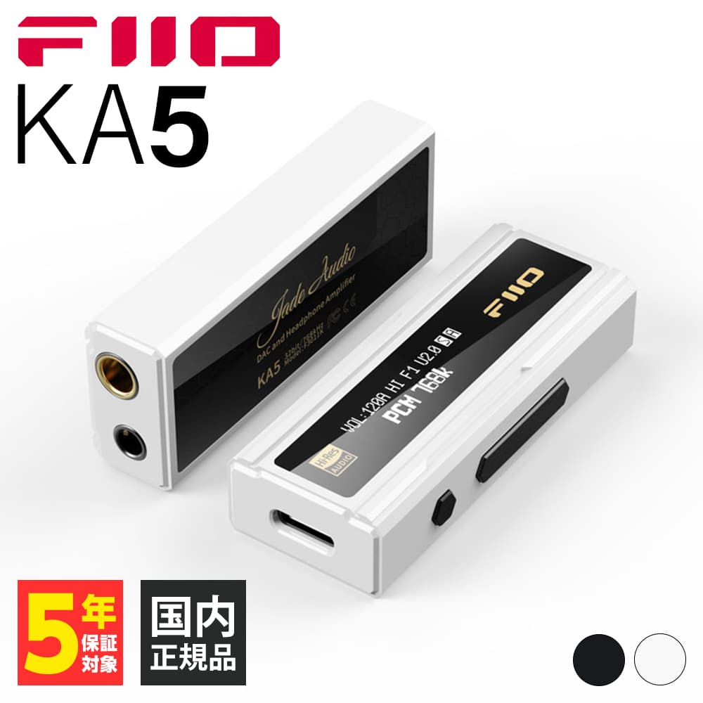 FiiO フィーオ KA5 White&Black (FIO-KA5-WB) アンプ ポタアン DAC USB バランス接続 (送料無料)｜e-earphone