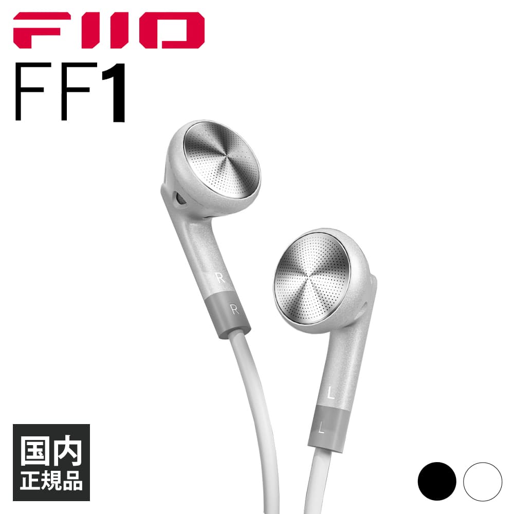 FIIO FF1 Silver フィーオ 有線イヤホン マイク付き インナーイヤー型 開放型 耳をふさがない ゲーミングイヤホン リケーブル 2pin  送料無料