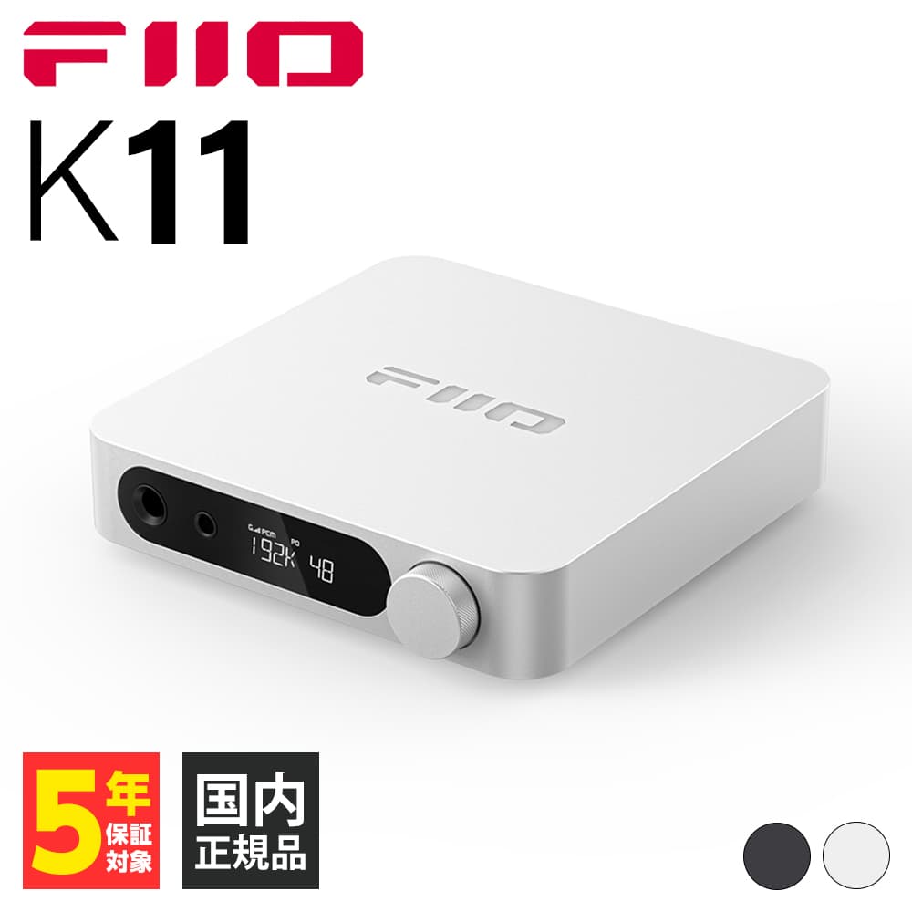 FIIO K11 Silver フィーオ ヘッドホンアンプ バランス接続対応 DSD USB Type C RCA同軸 TOS光 高音質 (送料無料)｜e-earphone
