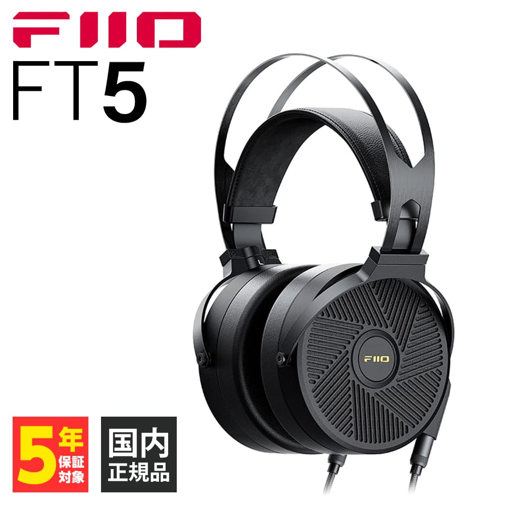 FIIO　FT5 Black (FIO-FT5-B) フィーオ 開放型 ヘッドホン 有線 ブラック 3.5mm 4.4mm 6.35mm XLR  平面磁界ドライバー (送料無料)